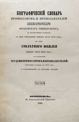 Биографический словарь профессоров и преподавателей Императорского Московского университета... В 2 ч. Ч. 1−2. М., 1855.
